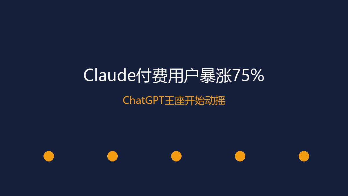 Claude付费用户暴涨75%：ChatGPT王座开始动摇