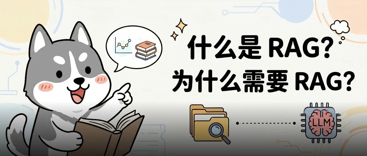字节面试官：什么是 RAG？为什么需要 RAG？