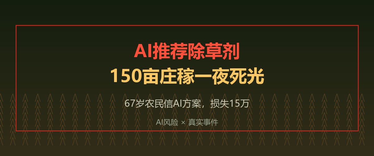 AI推荐除草剂，150亩庄稼一夜死光