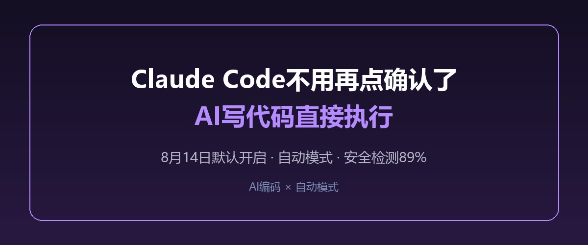 Claude Code不用再点确认了，AI写代码直接执行