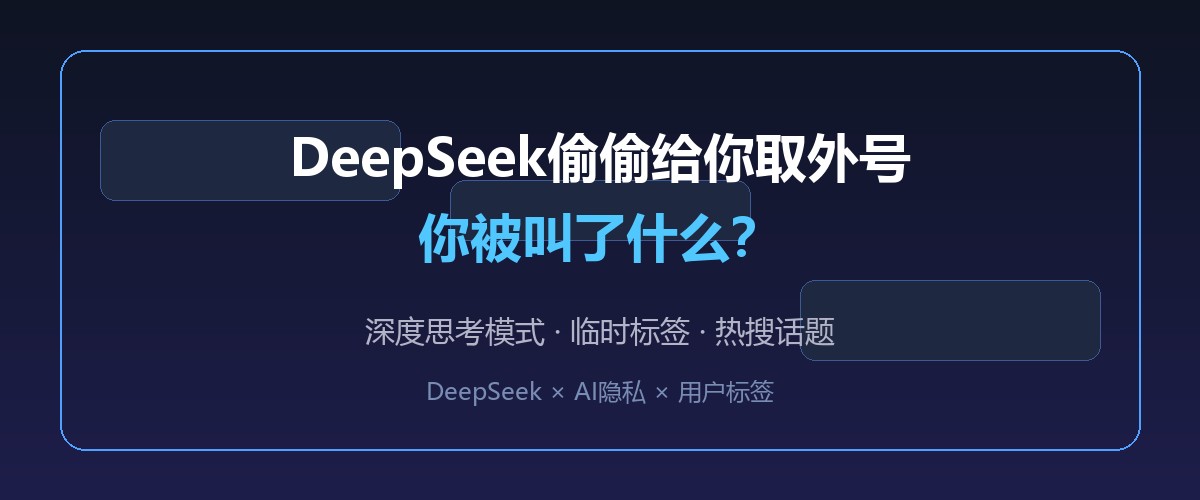 DeepSeek偷偷给你取外号，你被叫了什么？