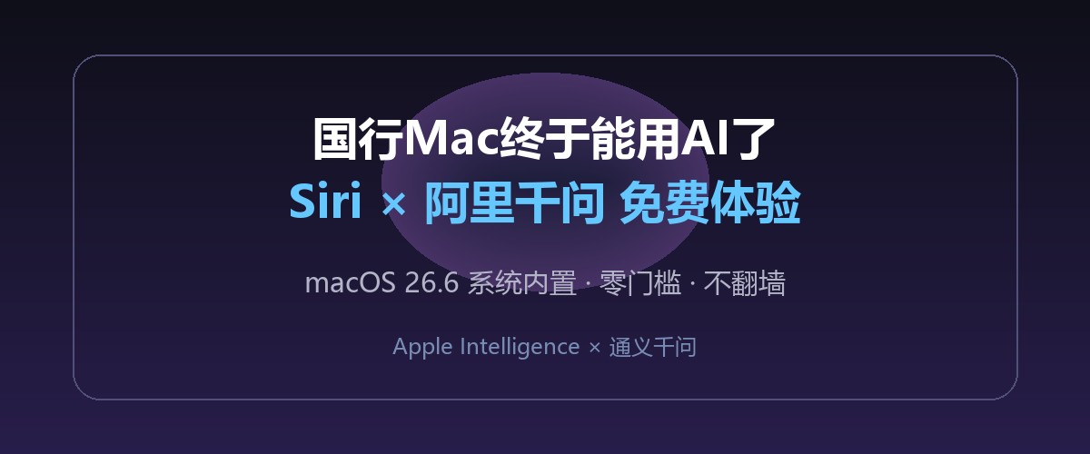 国行Mac终于能用AI了，Siri接入阿里千问免费体验
