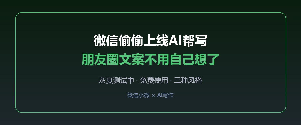 微信偷偷上线AI帮写，朋友圈文案不用自己想了