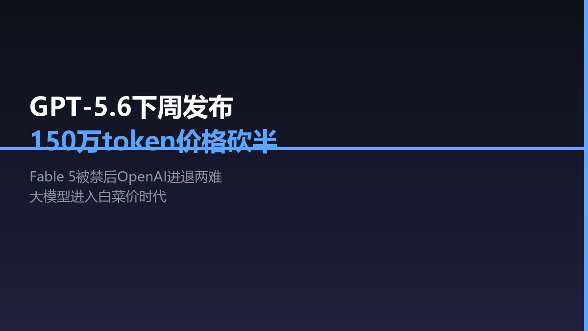 GPT-5.6下周发布：150万token价格砍半