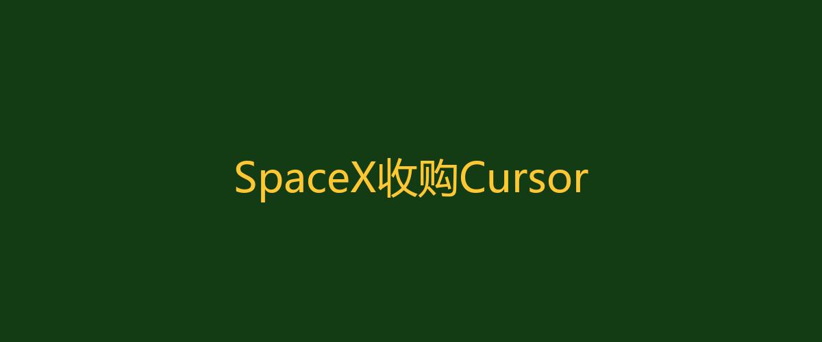 SpaceX 600亿收购Cursor：AI编程终局之战来了